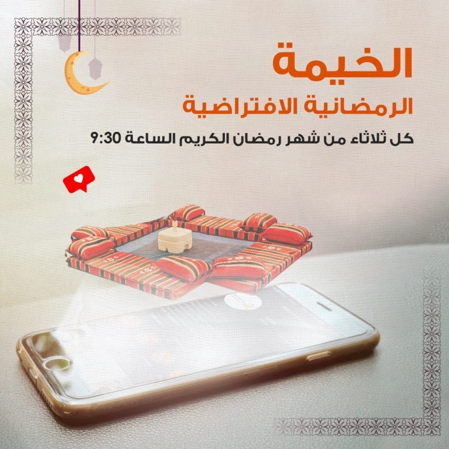 الخيمة الرمضانية الافتراضية