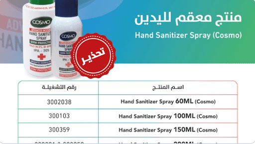 منتج معقم لليدين